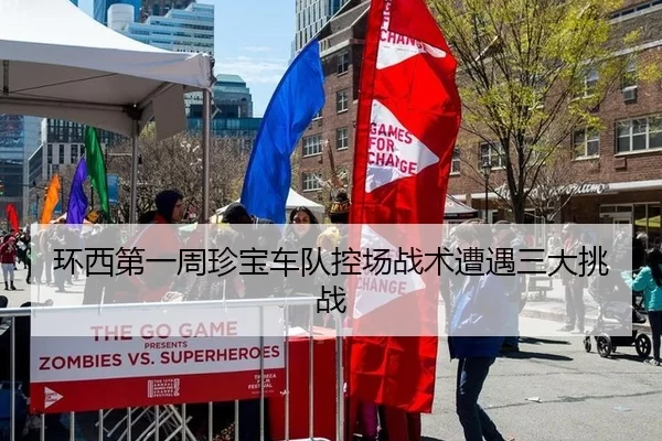 环西第一周珍宝车队控场战术遭遇三大挑战