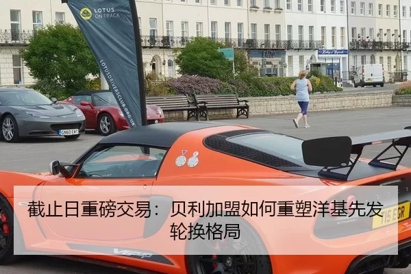 截止日重磅交易：贝利加盟如何重塑洋基先发轮换格局