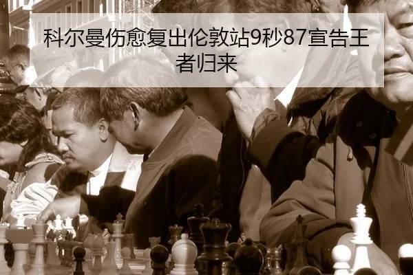 ke-er-man-shang-yu-fu-chu-lun-dun-zhan-miao-xuan-gao-wang-zhe-gui-lai-3-446.jpg
