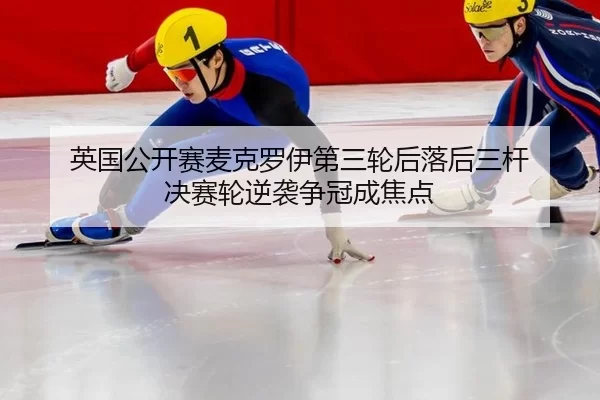 ying-guo-gong-kai-sai-mai-ke-luo-yi-di-san-lun-hou-luo-hou-san-gan-jue-sai-lun-ni-xi-zheng-guan-cheng-jiao-dian-3-876.jpg