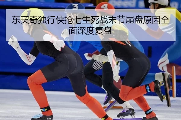 dong-qi-qi-du-xing-xia-qiang-qi-sheng-si-zhan-mo-jie-beng-pan-yuan-yin-quan-mian-shen-du-fu-pan-2-345.jpg