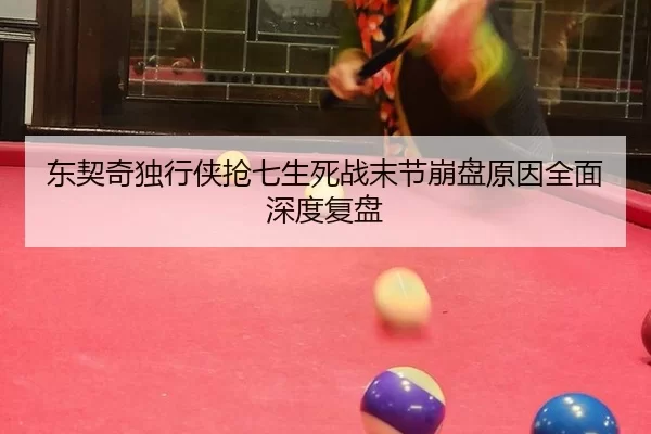 dong-qi-qi-du-xing-xia-qiang-qi-sheng-si-zhan-mo-jie-beng-pan-yuan-yin-quan-mian-shen-du-fu-pan-3-209.jpg