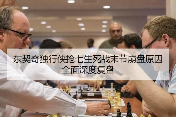 东契奇独行侠抢七生死战末节崩盘原因全面深度复盘