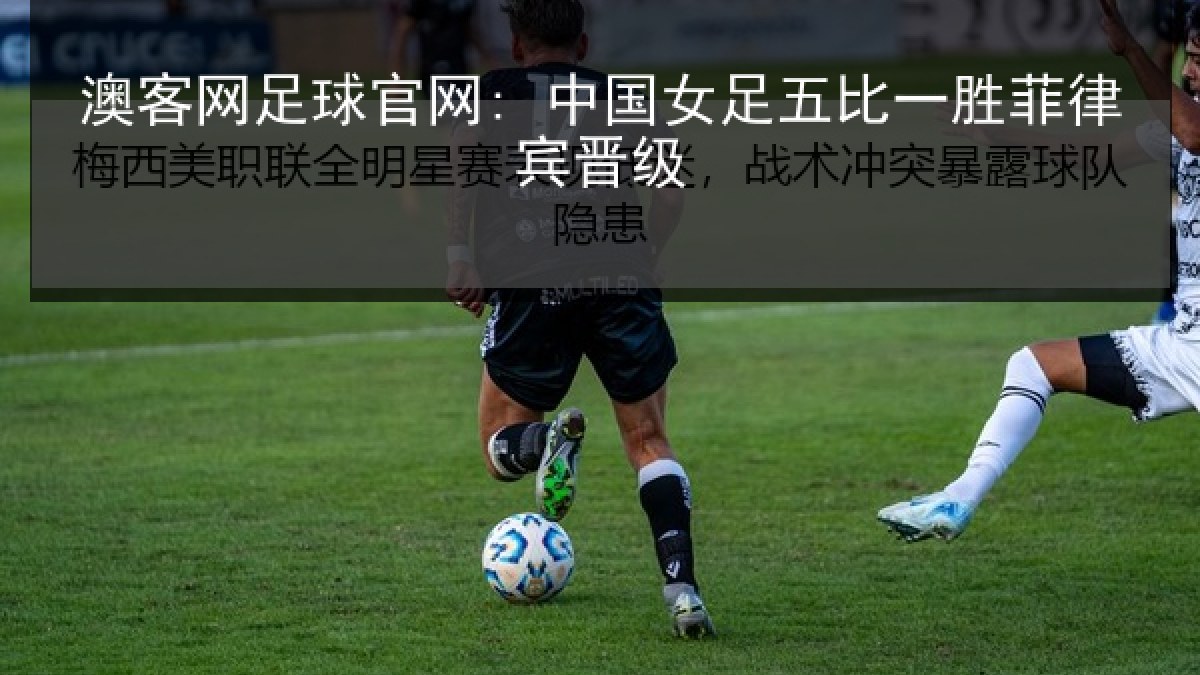 澳客网足球官网: 中国女足五比一胜菲律宾晋级 澳客网足球官网: 中国女足五比一胜菲律宾晋级