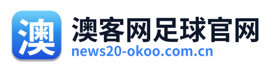 澳客网足球官网